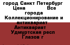 город Санкт-Петербург › Цена ­ 15 000 - Все города Коллекционирование и антиквариат » Антиквариат   . Удмуртская респ.,Глазов г.